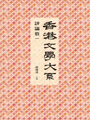 cover image of 香港文學大系1919-1949